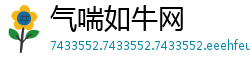 气喘如牛网